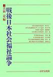 ＯＤ＞戦後日本社会福祉論争 ＯＤ版/法律文化社/真田是（単行本） 戦後日本社会福祉論争』真田是 -書籍紹介-京都の法律文化社-