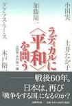 ラディカルに〈平和〉を問う