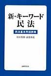 新・キーワード民法