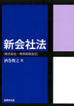 新会社法