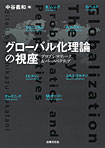 グローバル化理論の視座