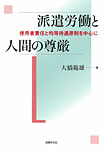 派遣労働と人間の尊厳