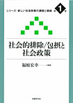 社会的排除/包摂と社会政策