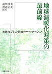 地球温暖化対策の最前線