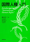国際人権入門