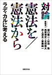 対論 憲法を/憲法から ラディカルに考える