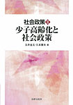 少子高齢化と社会政策(社会政策II)