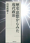歴史・思想からみた現代政治
