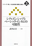 シティズンシップとベーシック・インカムの可能性
