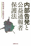 内部告発と公益通報者保護法
