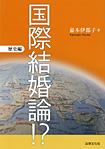 国際結婚論!?