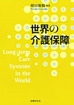 世界の介護保障