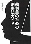 裁判員のための刑事法ガイド