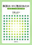 体罰はいかに処分されたか