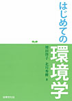 はじめての環境学