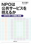 NPOは公共サービスを担えるか