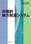 分権的地方財源システム