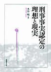 刑事事実認定の理想と現実