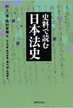 史料で読む日本法史