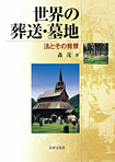 世界の葬送・墓地