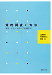 質的調査の方法