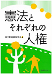 憲法とそれぞれの人権
