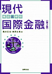 現代国際金融