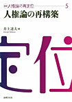 講座 人権論の再定位