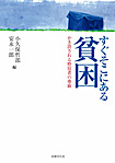 すぐそこにある貧困