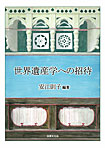 世界遺産学への招待