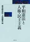 平和憲法と人権・民主主義 新作グッ 平和憲法と人権・民主主義(憲法研究所・上田勝美