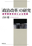 「政治改革」の研究 選挙制度改革による呪縛  /法律文化社/吉田健一（政治学）（単行本） 政治改革」の研究』吉田健一 -書籍紹介-京都の法律文化社-