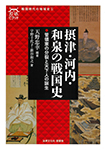 摂津・河内・和泉の戦国史