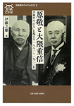 原敬と大隈重信