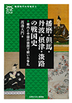播磨・但馬・丹波・摂津・淡路の戦国史
