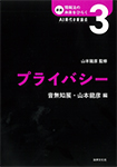 第3巻 プライバシー